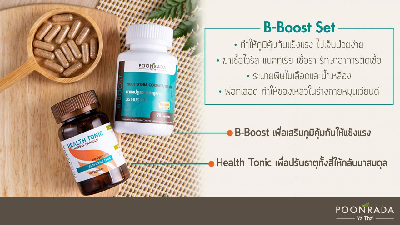 มอบของขวัญเป็นสุขภาพที่ดีที่สุดด้วย B-boost Set